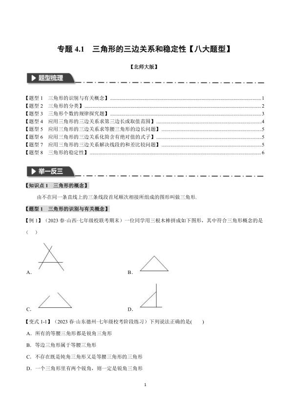 三角形的三边关系与稳定性八大题型精讲含答案解析夯实几何基础-宝库盒教辅资料站