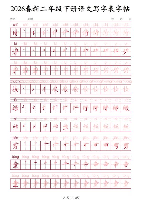 二年级（下）语文_写字表字帖-宝库盒教辅资料站