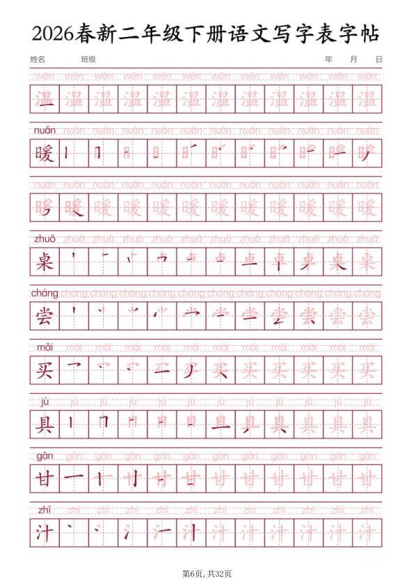 图片[6]-二年级（下）语文_写字表字帖-宝库盒教辅资料站