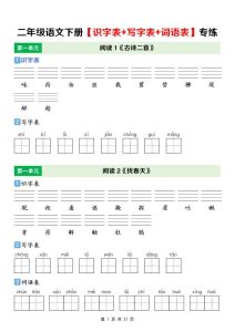 二年级下语文【识字表+写字表+词语表】专项练-宝库盒教辅资料站