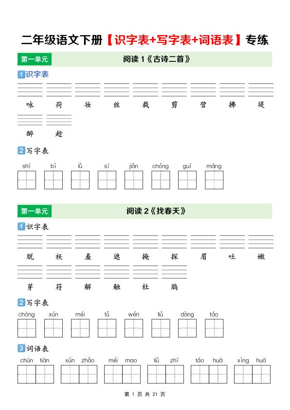 二年级下语文【识字表+写字表+词语表】专项练-宝库盒教辅资料站