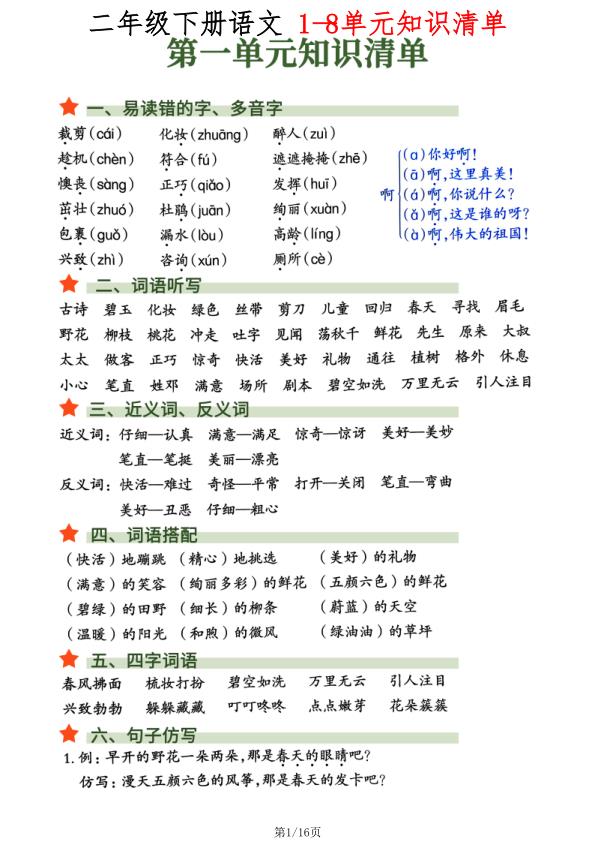 二年级（下）语文_2026春1-8单元知识清单-宝库盒教辅资料站