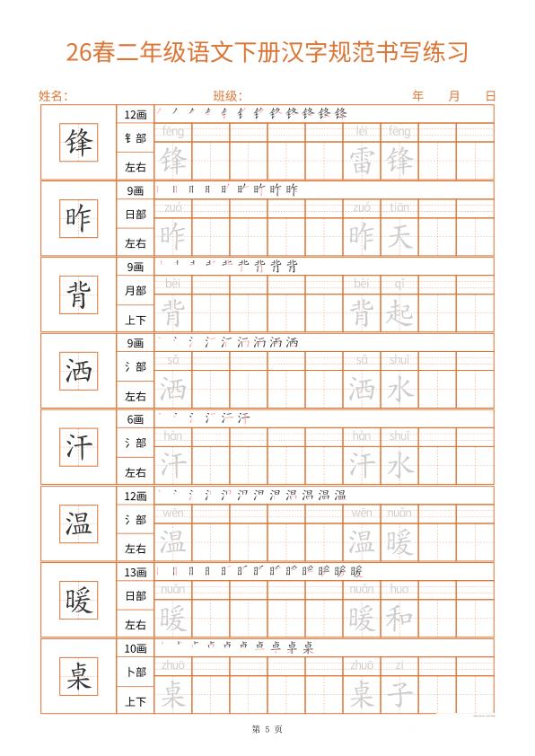 图片[5]-二年级（下）语文_汉字规范书写字帖-宝库盒教辅资料站