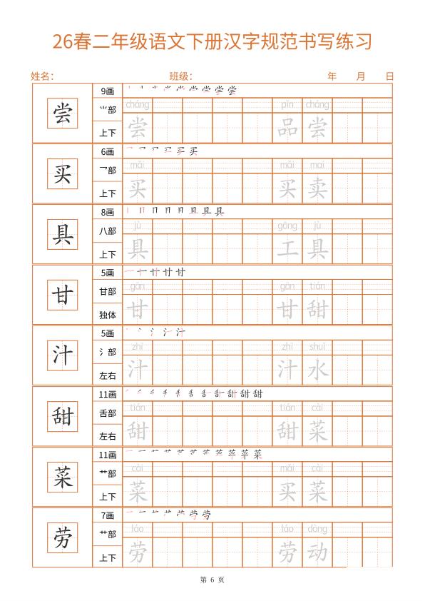 图片[6]-二年级（下）语文_汉字规范书写字帖-宝库盒教辅资料站