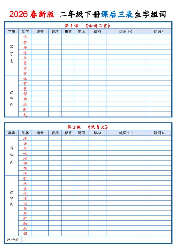 二年级下语文2026春课后三表生字组词专项练习-宝库盒教辅资料站