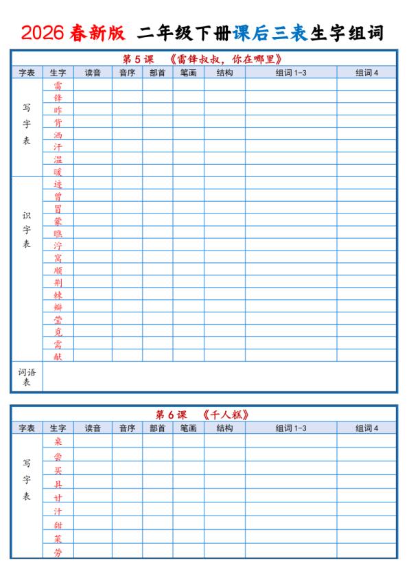 图片[4]-二年级下语文2026春课后三表生字组词专项练习-宝库盒教辅资料站