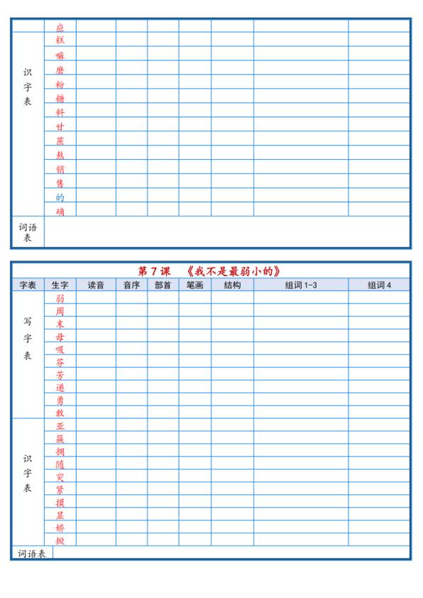 图片[5]-二年级下语文2026春课后三表生字组词专项练习-宝库盒教辅资料站