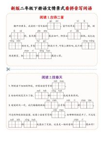 二年级下语文情景式看拼音写词语-宝库盒教辅资料站
