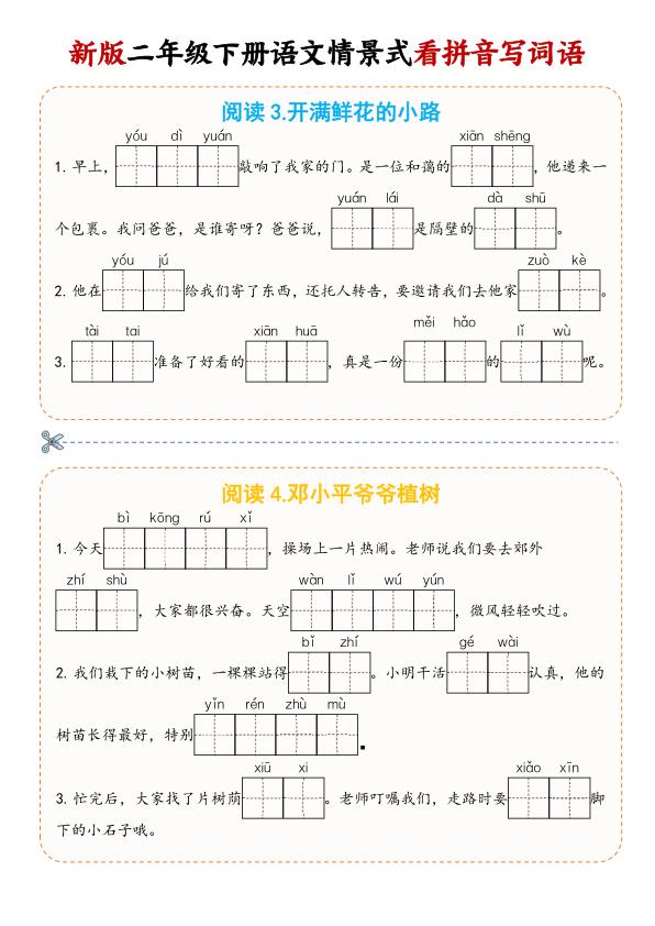 图片[2]-二年级下语文情景式看拼音写词语-宝库盒教辅资料站