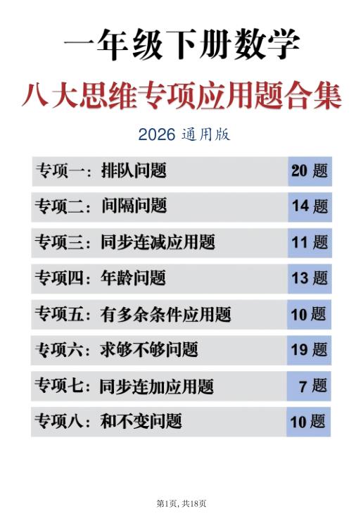 一年级（下）数学 八大思维专项应用题-宝库盒教辅资料站
