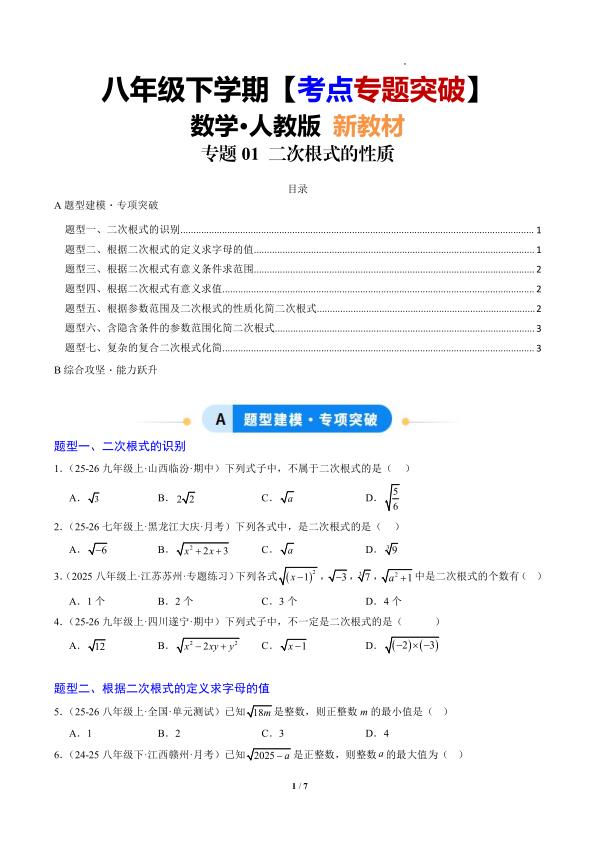 八年级（下）数学二次根式的性质之七大题型（人教版）-宝库盒教辅资料站