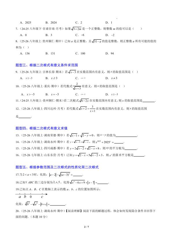 图片[2]-八年级（下）数学二次根式的性质之七大题型（人教版）-宝库盒教辅资料站