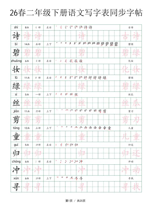 二年级（下）语文_写字表同步字帖-宝库盒教辅资料站