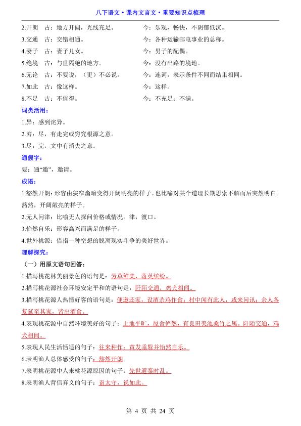 图片[4]-八年级（下）语文 课内文言文重要知识点梳理-宝库盒教辅资料站