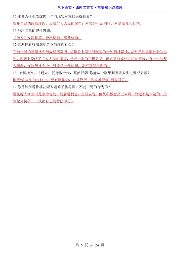 图片[6]-八年级（下）语文 课内文言文重要知识点梳理-宝库盒教辅资料站