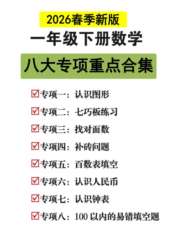 一年级（下）数学 八大重点专项合集-宝库盒教辅资料站