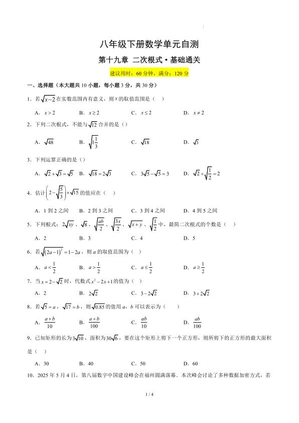 八年级（下）数学二次根式 基础卷（人教版）-宝库盒教辅资料站