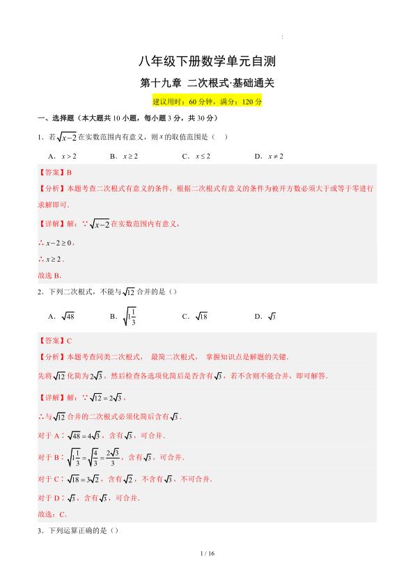 图片[5]-八年级（下）数学二次根式 基础卷（人教版）-宝库盒教辅资料站