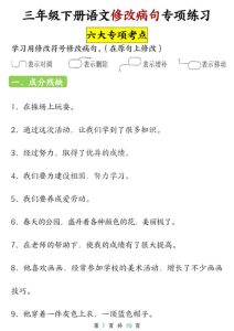 三年级（下）语文 修改病句专项练习-宝库盒教辅资料站