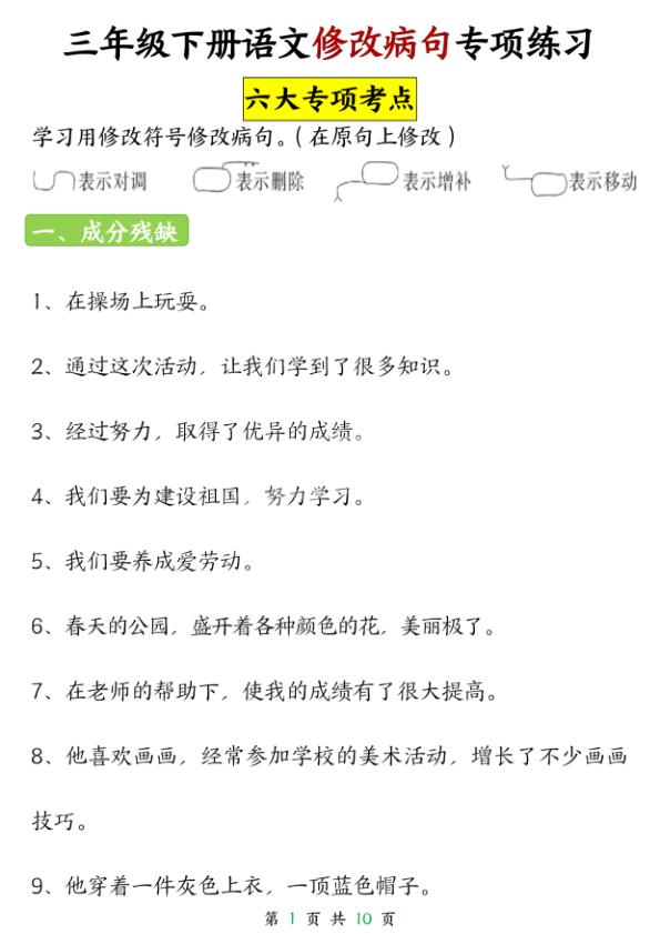 三年级（下）语文 修改病句专项练习-宝库盒教辅资料站