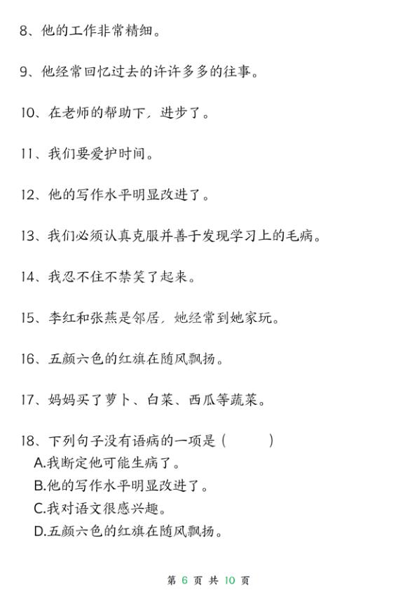 图片[6]-三年级（下）语文 修改病句专项练习-宝库盒教辅资料站