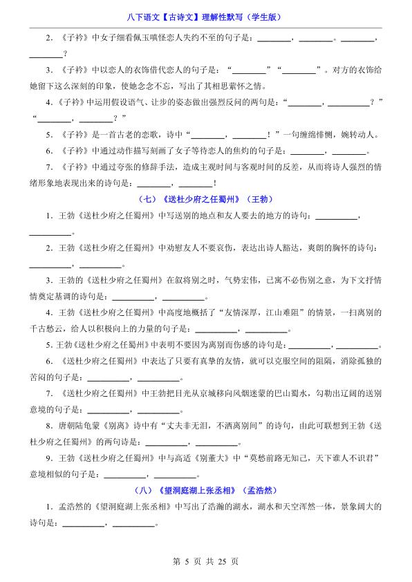 图片[5]-八年级（下）语文【古诗文】理解性默写-宝库盒教辅资料站