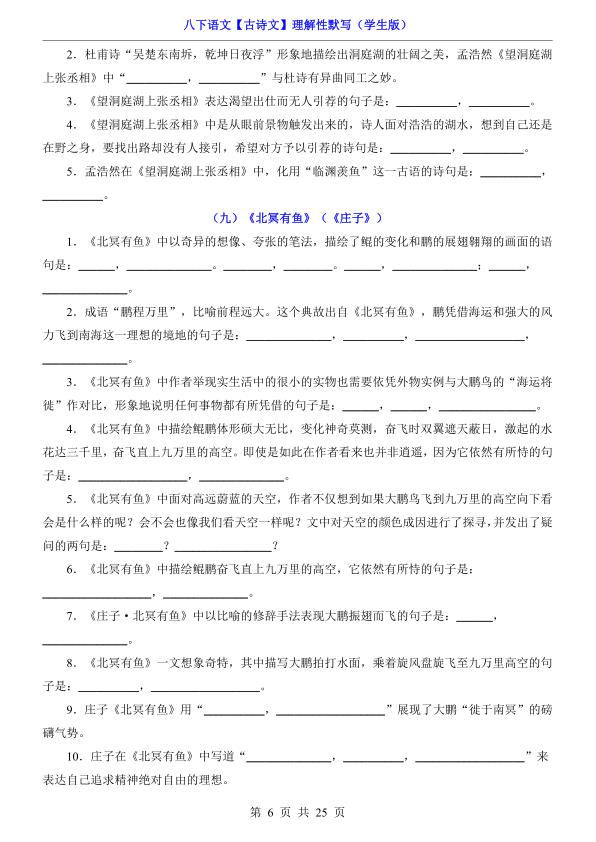 图片[6]-八年级（下）语文【古诗文】理解性默写-宝库盒教辅资料站