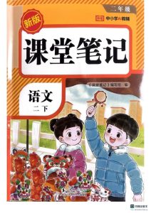 二下语文课堂笔记-宝库盒教辅资料站