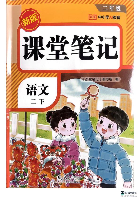 二下语文课堂笔记-宝库盒教辅资料站