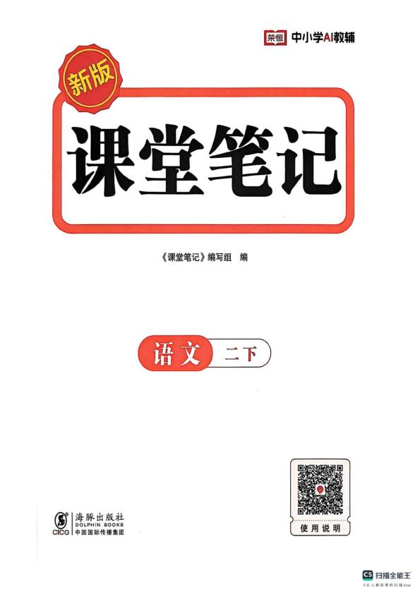 图片[2]-二下语文课堂笔记-宝库盒教辅资料站