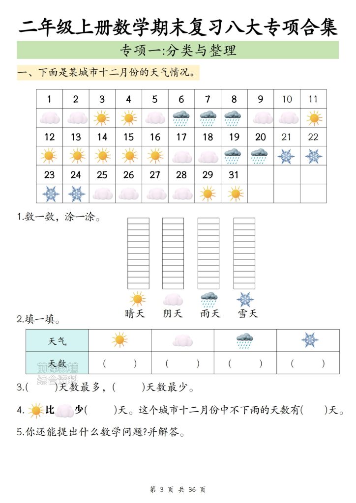 图片[4]-二上人教数学-期末复习8大专项练习共30页有答案-宝库盒教辅资料站