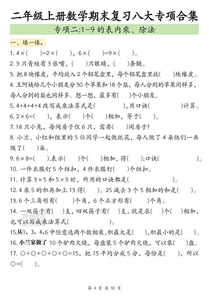 图片[5]-二上人教数学-期末复习8大专项练习共30页有答案-宝库盒教辅资料站