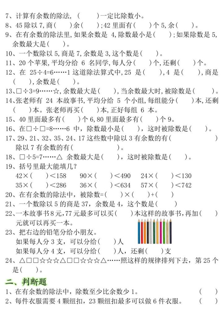图片[2]-二年级下册数学常考重点易错题《有余数的除法》含答案-宝库盒教辅资料站