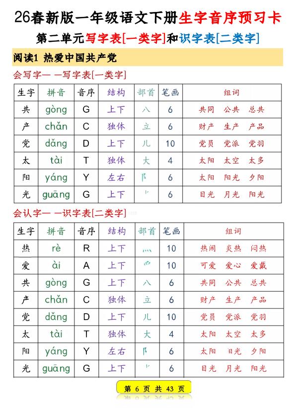 图片[6]-26春一年级下语文生字音序预习卡含3个组词-宝库盒教辅资料站