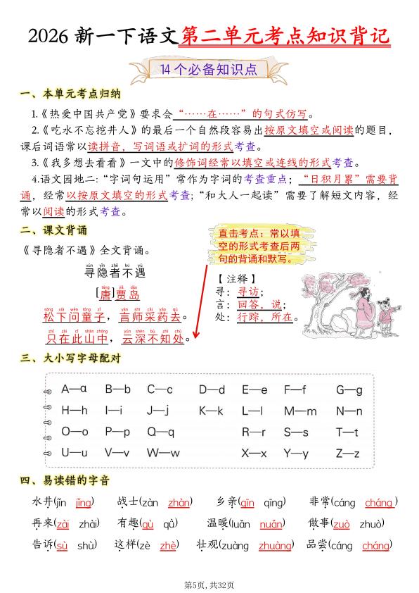 图片[5]-26新一年级下册语文全册1-8单元考点知识背记重点-宝库盒教辅资料站
