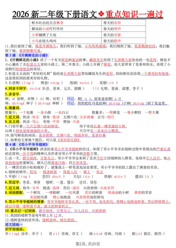 图片[2]-二年级（下）语文_2026春重点知识一遍过-宝库盒教辅资料站