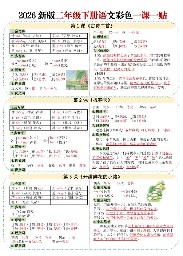 二年级（下）语文 【彩色重点一课一贴】-宝库盒教辅资料站