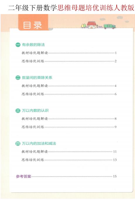 二年级（下）数学 思维母题培优训练《人教版》-宝库盒教辅资料站