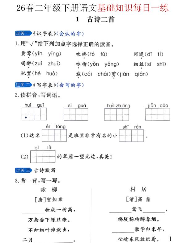 二年级（下）语文 26春基础知识每日一练-宝库盒教辅资料站
