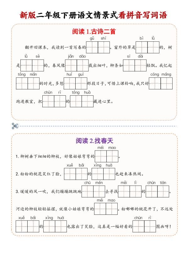 二年级（下）语文 情景式看拼音写词语-宝库盒教辅资料站