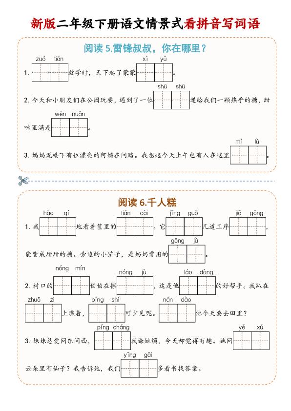 图片[3]-二年级（下）语文 情景式看拼音写词语-宝库盒教辅资料站