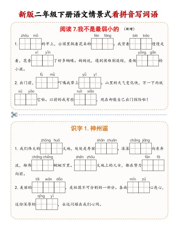 图片[4]-二年级（下）语文 情景式看拼音写词语-宝库盒教辅资料站
