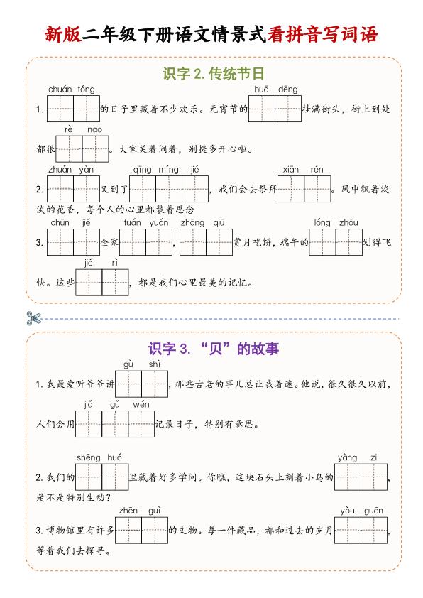 图片[5]-二年级（下）语文 情景式看拼音写词语-宝库盒教辅资料站