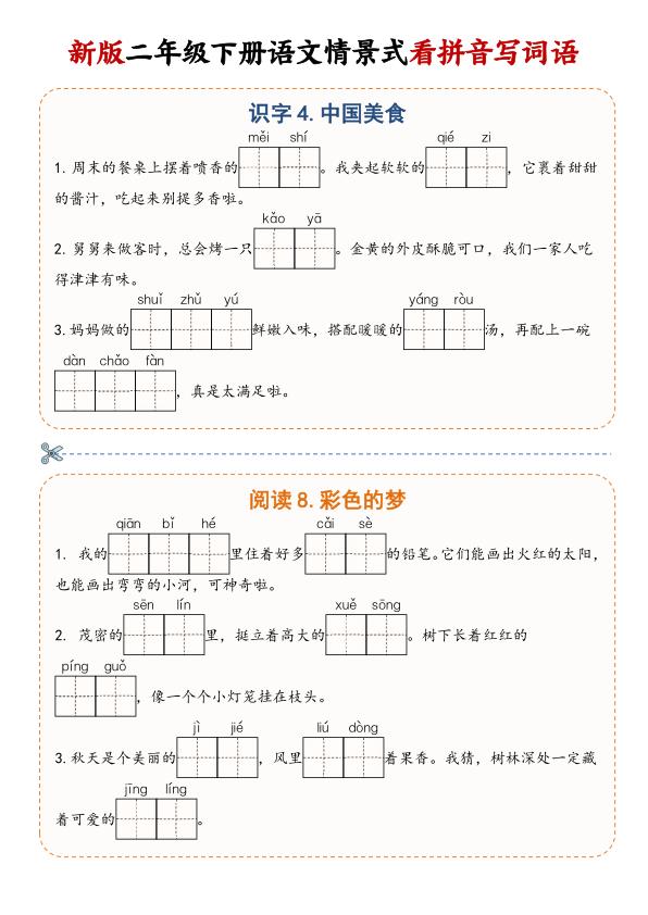图片[6]-二年级（下）语文 情景式看拼音写词语-宝库盒教辅资料站