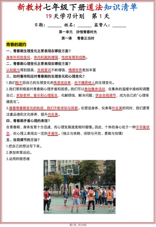 七年级（下）道法 知识清单（19天学习计划）-宝库盒教辅资料站