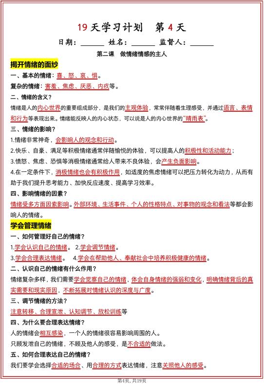 图片[4]-七年级（下）道法 知识清单（19天学习计划）-宝库盒教辅资料站