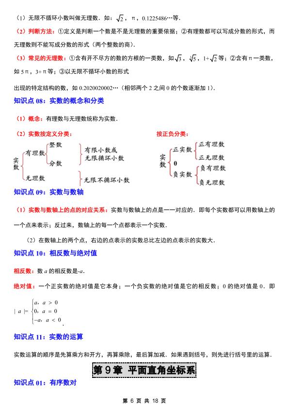 图片[6]-七年级（下）数学 2026春知识点总结-宝库盒教辅资料站