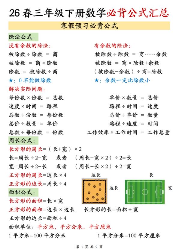 三年级（下）数学 26春必背公式汇总-宝库盒教辅资料站