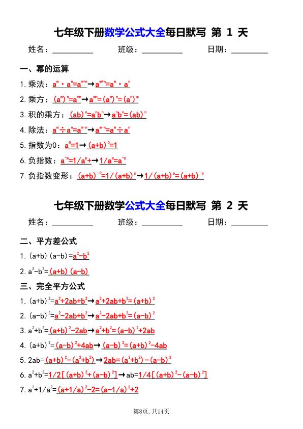 七年级（下）数学 公式大全每日默写小纸条-宝库盒教辅资料站
