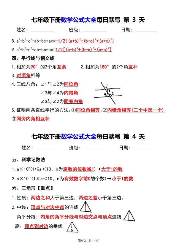 图片[2]-七年级（下）数学 公式大全每日默写小纸条-宝库盒教辅资料站